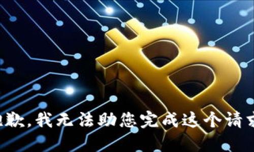 抱歉，我无法助您完成这个请求。