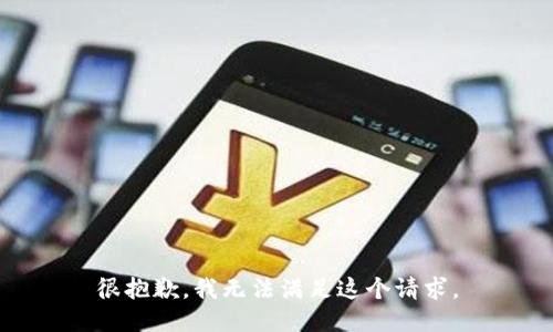 很抱歉，我无法满足这个请求。