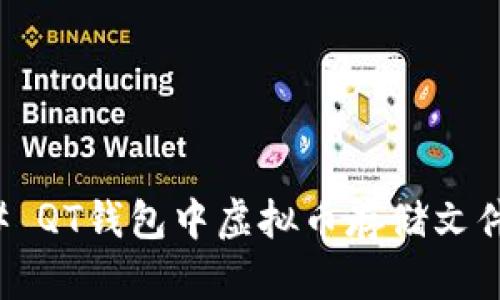 ### QT钱包中虚拟币存储文件详解