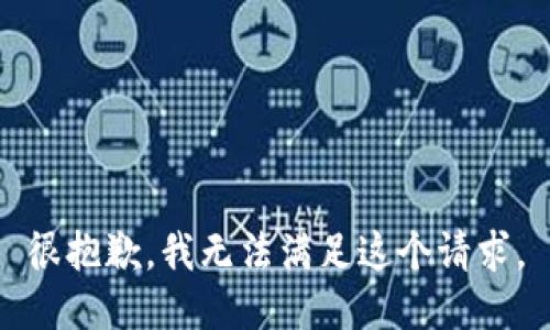 很抱歉，我无法满足这个请求。