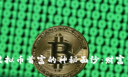 揭开华人虚拟币首富的神秘面纱：财富背后的故事