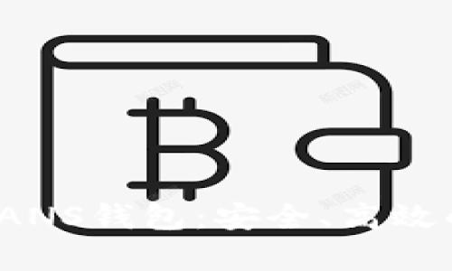 2023年最强力的ANS钱包：安全、高效的虚拟币存储方案