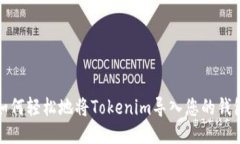 如何轻松地将Tokenim导入您的钱包