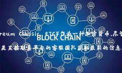 Tokenim 这个平台是否支援以太经典（ETC）取决于其