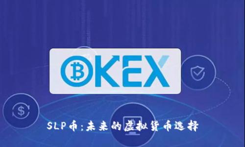 SLP币：未来的虚拟货币选择