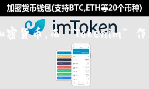 在加密货币广泛普及的今天，安全存储数字资产显得尤为重要。硬件钱包的出现为用户提供了一种安全、方便的方式来管理和存储他们的加密货币。而 “Tokenim” 作为一种新兴的加密货币和管理平台，如何与各种硬件钱包配对，为用户提供安全、高效的交易体验，成为了许多投资者和爱好者关心的话题。

优质 全面解读Tokenim与各大硬件钱包的完美配对