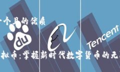 思考一个且的优质优质PNC虚拟币：掌握新时代数