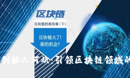 Tokenim 创始人何斌：引领区块链领域的先锋之路