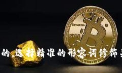 思考一个且的，选择精准的形容词修饰关键词，