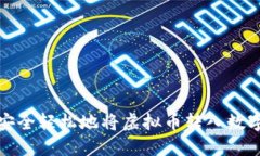如何安全轻松地将虚拟币转入数字钱包