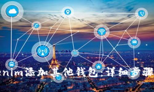 如何为Tokenim添加其他钱包：详细步骤与实用技巧