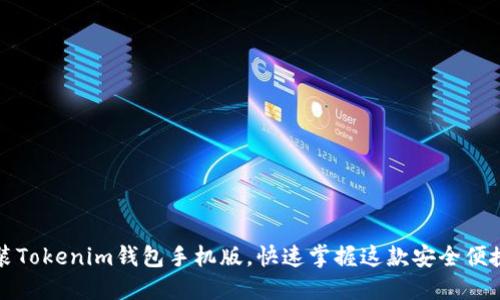 如何轻松下载安装Tokenim钱包手机版，快速掌握这款安全便捷的数字货币工具