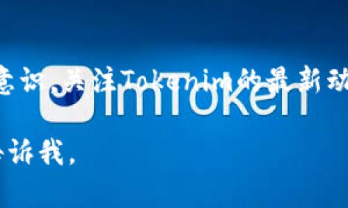 关于“Tokenim”的使用状态，可能涉及多个方面，包括其平台的可用性、功能更新以及用户反馈等。然而，由于“Tokenim”涉及的具体内容不够明确，我们可以假设它是与区块链、加密货币相关的一种工具或服务。如果你希望了解Tokenim的具体功能、用法以及现阶段的可用性情况，以下是一个关于Tokenim的可能讨论框架。

Tokenim是什么?
Tokenim是一个区块链相关的平台，主要用于数字资产的管理、交易以及创建。用户可以通过Tokenim进行各类数字货币的交互，包括代币的生成、交易以及资产的管理等。这个平台对于区块链技术的拥护者、投资者以及开发者来说，具有相当大的吸引力，因为它不仅提供了便捷的操作界面，同时还支持多种区块链网络。

Tokenim的功能和优势
Tokenim的主要功能包括但不限于：
ul
  listrong代币发行:/strong 用户可以在这个平台上创建自己的数字代币，满足各类项目的需求。/li
  listrong资产管理:/strong Tokenim为用户提供了一个综合的资产管理界面，可以轻松查看、管理自己的数字资产。/li
  listrong交易支持:/strong Tokenim支持多种交易方式，包括点对点交易以及通过去中心化交易所的交易。/li
  listrong安全性:/strong 通过先进的加密技术，Tokenim确保用户资产的安全。/li
/ul

Tokenim的使用状态
截至目前，Tokenim的可用性取决于多个因素，包括市场环境、技术支持以及用户反馈。如果平台正在维护或者升级，用户可能会暂时无法使用某些功能。建议用户通过官方渠道获取最新的信息，例如访问Tokenim的官方网站、社交媒体或者相关论坛，了解平台的实时状态和最新动态。

如何注册和使用Tokenim?
对于新用户来说，注册使用Tokenim的流程相对简单。首先，用户需要访问Tokenim的官方网站，点击注册按钮。接着，填入必要的个人信息，进行身份验证，最后通过电子邮件确认注册。完成注册后，用户可以登陆账户，开始探索平台的各项功能。在使用Tokenim的过程中，建议用户仔细阅读帮助文档，这样能够更好地理解各种操作的技巧与注意事项。

常见问题解答
为了帮助用户更好地了解Tokenim，我们整理了一些常见问题并进行了详细解答：

h4问题1: Tokenim是否安全?/h4
用户在关注数字资产时，安全性是一项重要的考虑因素。Tokenim使用尖端的加密技术来保护用户的数据和资产。此外，平台还会定期进行安全审计，以发现并修复潜在的安全漏洞。然而，用户在使用任何数字资产平台时，也应提高警惕，保护自己的账户信息，采用双重身份验证等安全措施。

h4问题2: Tokenim支持哪些币种?/h4
Tokenim由于自身的多样化设计，通常会支持多个数字货币，包括但不限于比特币、以太坊、瑞波币等主流币种。同时，平台也可能定期更新支持的币种列表，以满足不同用户的需求。在进行交易或者资产管理之前，用户可以查看平台的币种支持页面，以获取最新的信息。

总结
总的来说，Tokenim作为一个相对先进的数字资产平台，提供了丰富的功能与服务。但用户在使用的过程中，始终需要保持对市场的敏感以及对自身资产的保护意识。关注Tokenim的最新动态，合理利用其提供的服务，将会是每位用户获得更好体验的关键。

此段落以一种的方式展示了Tokenim的基本信息和其使用状态，同时对常见问题进行了详细解答。如果你有更具体的需求或者想知道某个特定方面的信息，请告诉我。