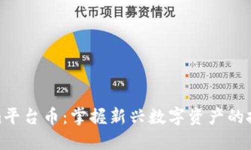 Tokenim平台币：掌握新兴数字资产的投资机遇