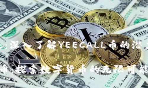 虚拟货币的未来：深入了解YEECALL币的潜力与发展

 YEECALL虚拟币：探索数字货币的无限可能性与未来发展 