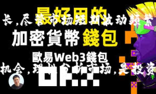/HNT虚拟币今日行情最新动态与投资分析/

HNT虚拟币, 数字货币, 今日行情, 投资分析/guanjianci

HNT虚拟币今日行情概述
在数字货币的浪潮中，HNT（Helium Network Token）凭借其独特的商业模式和技术，吸引了很多投资者的目光。Helium网络专注于为物联网（IoT）设备提供低功耗、广覆盖的无线连接，HNT作为其原生代币，成为了投资者关注的焦点。那么，今日HNT虚拟币的行情如何？让我们一探究竟。

HNT虚拟币今日价格波动
根据最新的数据，HNT的价格出现了小幅的波动。在过去的24小时内，其价格在一范围内浮动，经历了部分投资者的进出，造成了市场的极小波动。适当的价格波动是寻求短期投资机会的用户所期待的，HNT今日的价格波动为投资者提供了一定的空间。

影响HNT价格的市场因素
HNT的价格波动受多种因素影响，以下是几个关键因素：
1. **市场需求**：随着物联网设备的快速普及，Helium网络的需求也在上升。这直接影响HNT的使用与投资价值。
2. **政策环境**：数字货币市场受到不同国家政策的影响非常大，比如某些国家的监管政策出台，可能会对HNT的市场行情产生快速反应。
3. **技术进步**：Helium网络的技术更新与升级，直接关系到HNT的市场价值。新技术的推出可能会提升HNT的应用场景，从而刺激其价格上涨。

如何看待HNT的投资潜力
作为一名投资者，要理性看待HNT的投资潜力。以下是一些实用的建议：
1. **深入了解市场**：对HNT及其背后的Helium网络进行深入了解，掌握相关技术以及市场动向，才能更好地把握投资机会。
2. **关注大势**：要注意宏观经济的变化以及数字货币市场的整体趋势，这些都会影响HNT的价格走向。
3. **风险管理**：投资数字货币本身就伴随着高风险，建议投资者一定要做好资金的分配，合理地控制投资风险。

如何入手投资HNT
如果你准备开始投资HNT，以下是一些步骤建议：
1. **选择合适的交易平台**：首先，你需要找到一个安全且可信赖的交易平台，支持HNT的交易，确保你的资金安全。
2. **注册并完成身份验证**：在交易平台上注册，完成必要的身份验证，以确保遵守当地的法律法规。
3. **小额投资开始**：如果你是初学者，建议从小额投资开始，逐步积累经验，了解市场的运行规律。

常见问题
h4问题1：HNT和其他虚拟币相比有什么优势？/h4
HNT的独特之处在于其商业模式和技术。它通过建设去中心化的物联网网络，利用低功耗广域网（LoRaWAN）技术，吸引了大量的节点用户。相比于传统的数字货币，HNT在实际应用场景中表现出良好的可行性和前景，是一种具有应用价值的代币。

h4问题2：HNT的未来前景如何？/h4
从当前的发展趋势来看，HNT有着广阔的未来前景。随着物联网市场的不断扩大，HNT作为这一市场中的关键代币，将会受益于行业的增长。尽管市场短期波动频繁，但如果Helium能够继续拓展其网络覆盖和应用场景，HNT的价值也会水涨船高。

总结
HNT虚拟币的行情动态、市场趋势以及投资策略均是每位有意向投资者必须关注的重点。在数字货币这个快速发展的领域，抓住每一次机会，理性分析市场，是投资者能够获得长远回报的关键。希望本文对你理解HNT虚拟币在今日市场上的行情有所帮助，也期待你在未来的投资中能有不俗的表现。