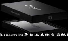 如何在Tokenim平台上高效交易视频资产
