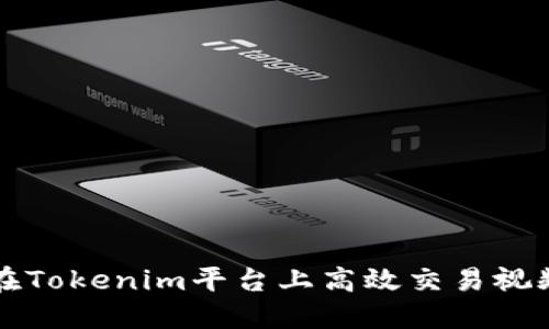 如何在Tokenim平台上高效交易视频资产