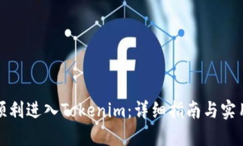 如何顺利进入Tokenim：详细指南与实用建议