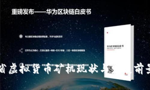 浙江省虚拟货币矿机现状与发展前景分析