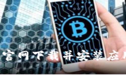 如何从TokenIM官网下载并安装应用程序：详细指南