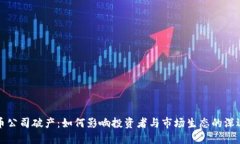 虚拟币公司破产：如何影响投资者与市场生态的