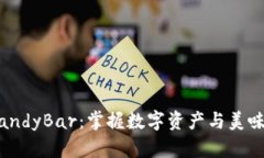 探索Tokenim CandyBar：掌握数字资产与美味融合的全