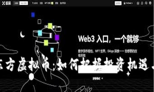 揭秘东方虚拟币：如何把握投资机遇与风险