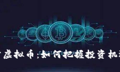 揭秘东方虚拟币：如何把握投资机遇与风险