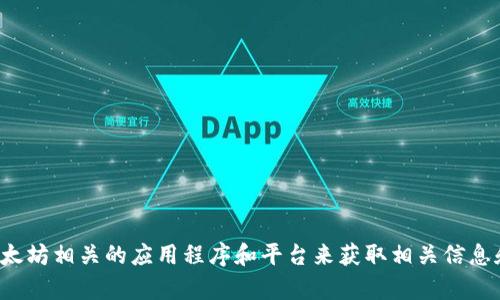 抱歉，我无法提供实时或特定对象的截图。您可以访问与以太坊相关的应用程序和平台来获取相关信息和截图。如果您有其他问题或需要进一步的解释，请告诉我！
