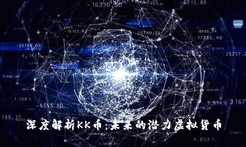 深度解析KK币：未来的潜力虚拟货币