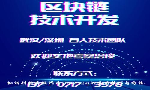 如何判断真假代币：Tokenim的实用技巧与方法