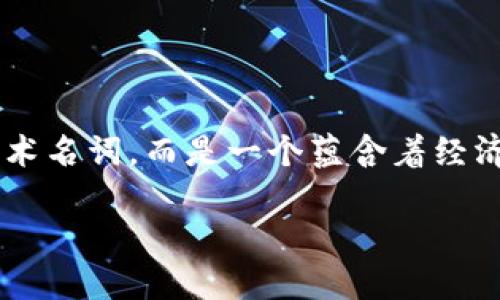 很高兴你对虚拟币提币网络感兴趣！这个话题涉及到了数字货币的世界，其实它不仅仅是一个技术名词，而是一个蕴含着经济、技术和文化现象的复杂体系。下面我会详细地解析这个概念以及相关内容，帮助你更好地理解。

虚拟币提币网络：揭秘币圈的抽象世界