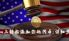 如何在Tokenim上轻松添加你的代币：详细步骤与实