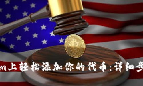 如何在Tokenim上轻松添加你的代币：详细步骤与实用技巧