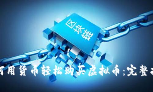 如何用货币轻松购买虚拟币：完整指南