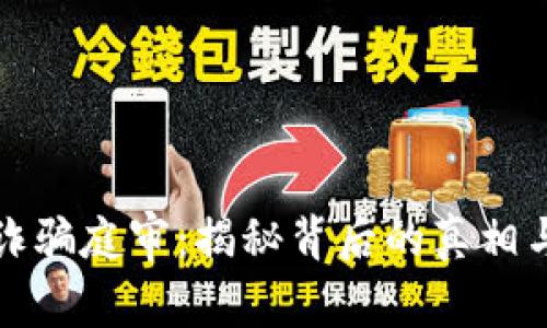 : 虚拟币诈骗庭审：揭秘背后的真相与法律对策