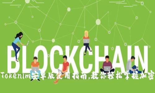 最全面的Tokenim安卓版使用指南，教你轻松掌握加密货币管理