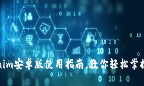 最全面的Tokenim安卓版使用指南，教你轻松掌握加密货币管理