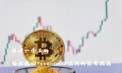 思考一个且的轻松找回Tokenim助记词的实用指南