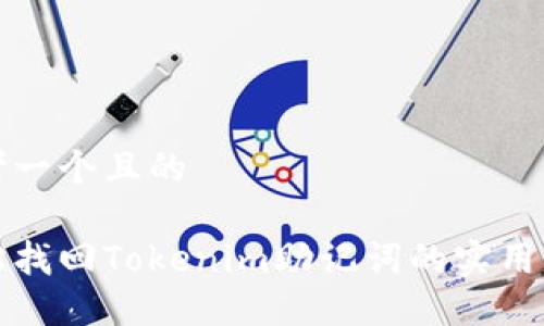 思考一个且的

轻松找回Tokenim助记词的实用指南
