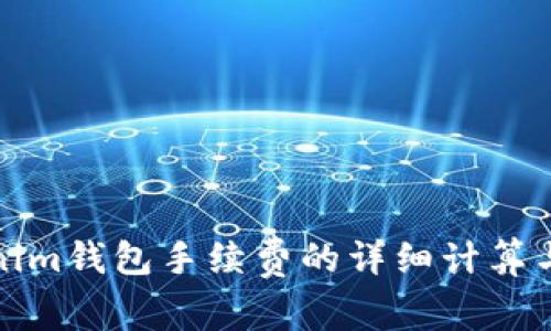 Tokenim钱包手续费的详细计算与指南