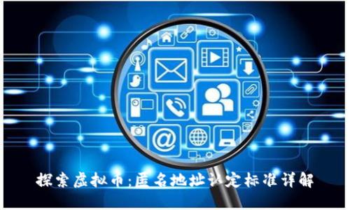 探索虚拟币：匿名地址认定标准详解