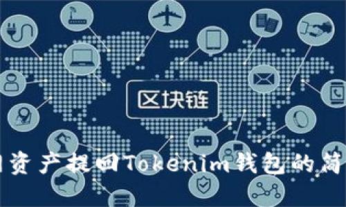 满币网资产提回Tokenim钱包的简易教程
