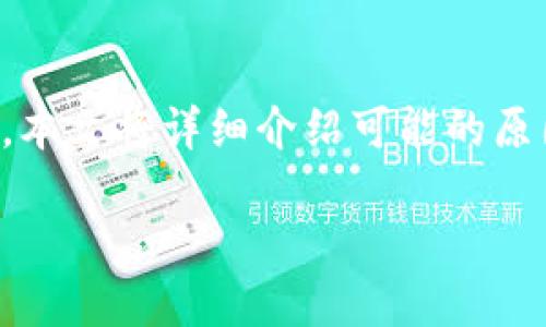 在将LTC（莱特币）转移至Tokenim平台后，如果您发现账户中没有显示转入的资产，可能会感到困扰。为了帮助您解决这个问题，本文将详细介绍可能的原因以及相应的解决方案。同时，我们也将探讨如何更好地管理您的加密货币，以避免类似问题的发生。以下是我们要讨论的内容。

如何解决LTC转至Tokenim不显示的问题？
