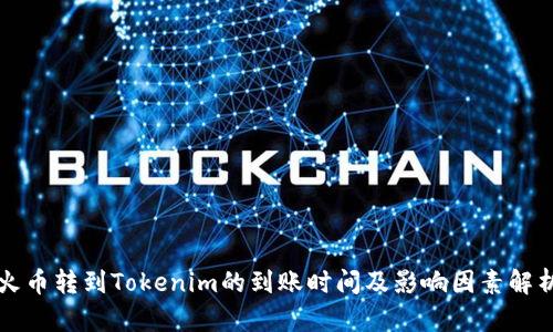 火币转到Tokenim的到账时间及影响因素解析