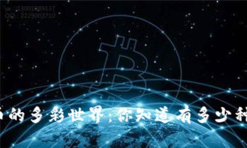 揭秘虚拟货币的多彩世界：你知道有多少种虚拟货币吗？