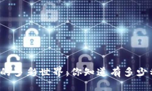 揭秘虚拟货币的多彩世界：你知道有多少种虚拟货币吗？