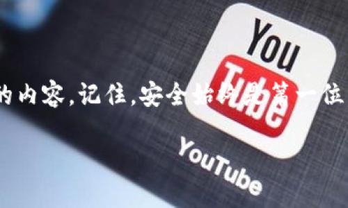 如何下载Tokenim：一步步指南

在现在这个数字化时代，各种崭新的技术应用层出不穷。Tokenim作为一个备受关注的数字货币应用，吸引了无数用户的目光。如果你也对Tokenim产生了浓厚的兴趣，想要了解到底怎么下载安装这个应用，本文将为你提供一个详细的步骤指南。

首先，在开始下载之前，我们需要明确几个关键的准备工作。首先，你的设备需要具备一定的系统要求，通常这类应用支持主流的操作系统，比如iOS和Android。确保你的设备上有足够的存储空间，同时确保网络连接稳定，以避免下载过程中出现卡顿或中断的情况。

第一步：访问官方网站或应用商店

下载Tokenim的第一步是寻找可靠的下载来源。最安全的方式是访问Tokenim的官方网站，在这里你可以找到最新版本的下载链接。此外，也可以在各大应用商店如Google Play商店或Apple App Store中搜索“Tokenim”。特别提醒，维护安全是下载应用的首要原则，请确保来源的可信度。

第二步：选择合适的版本

根据你的设备操作系统，选择相应的版本。如果你是使用Android系统，下载APK文件；而iOS用户则直接点击下载并通过App Store安装。在选择版本时，要注意查看更新日志，确保你下载的是最新版本，这样可以享受到更稳定的性能和更完善的功能。

第三步：下载应用

一旦你确认了下载来源和版本，下一步就是真正开始下载。对于Android用户，在点击下载链接后，系统可能会提示你：“允许从未知来源安装应用”。你需要在设备设置中进行调整，开启这一权限。这个步骤是为了保证你的设备可以顺利安装来自非官方途径的应用。在iOS设备中，下载和安装的过程相对简单，通常只需点击下载按钮，然后等待安装完成即可。

第四步：完成安装

下载完毕后，接下来就是安装应用了。Android用户在下载完成后，点击通知栏中的下载完成提示，按照提示一步步进行安装。而iOS用户则只需回到主屏幕，在应用图标出现后点击打开即可。如果在安装过程中遇到任何问题，建议重启设备或尝试重新下载。

第五步：创建账户并进行设置

安装完成后，打开Tokenim应用，你首先需要注册一个账户。在注册过程中，记得使用有效的邮箱地址，并设置一个强密码。同时，应用会要求你接受相关条款和条件。阅读这些条款对于保护你的权益是十分重要的。在注册之后，应用可能会发送验证邮件，你需按照邮件中的链接进行验证，以确保账户的安全。

第六步：探索应用功能

完成账户的创建之后，你就可以开始探索Tokenim的各种功能了。它的用户界面友好，功能设计直观，用户可以方便地查看自己的数字资产、进行交易、关注市场动态，甚至加入社区讨论。这里的每一项功能都旨在为用户提供最佳的数字货币交易体验。

常见问题解答

在下载和使用Tokenim的过程中，很多用户可能会遇到一些常见问题。接下来，我们将针对这些问题进行详细解答，让你在使用过程中能够更加顺利。

问题一：为什么我无法在应用商店中找到Tokenim？

这可能是因为Tokenim在某些国家或地区的应用商店中尚未上线。不同的应用商店对应用的审核和上架时间并不一致，你可以尝试访问Tokenim的官方网站进行下载，或者使用其他的应用市场。如果你在官方渠道也找不到，可以考虑直接联系Tokenim的客服，他们会给予你最快的反馈和帮助。

问题二：如何保障我的账户安全？

账户安全是数字货币交易中至关重要的一环。首先确保你使用的是强而独特的密码，此外，当你在公共网络下访问应用时，建议使用VPN来保护你的数据安全。在Tokenim中，你还可以启用两步验证，这将为你的账户增加一层安全保护。此外，定期检查你的账户活动，若发现任何异常，请及时更改密码并联系Tokenim客服处理。

总结

下载和安装Tokenim的过程并不复杂，只要按照上面的步骤操作就可以顺利进行。无论你是新手还是拥有一定经验的用户，都可以在Tokenim中找到自己感兴趣的内容。记住，安全始终是第一位，确保你从官方渠道下载应用，并定期检查你的账户安全，才能更好地享受数字货币的魅力。

轻松下载Tokenim：全方位步骤解析