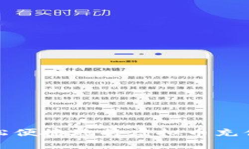 如何轻松便捷地将虚拟币充值到钱包